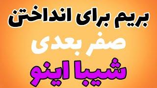 پامپ شیبا تا کجاست؟آیا شیبا یک صفر میندازه-هولدرهای شیبا حتما این ویدیو رو ببینن