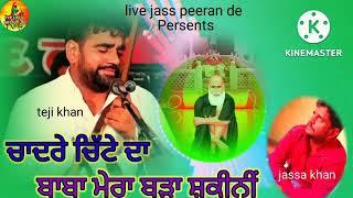 SHKEENI  TEJI KHAN PUNJABI JASS PEERA DA JASSA KHAN