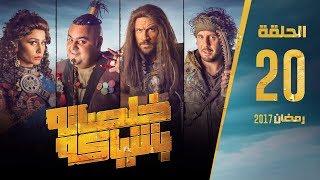 مسلسل خلصانة بشياكة - HD - الحلقة 20 - مكي وشيكو وماجد - Khalsana B Sheyaka Series - Episode 20