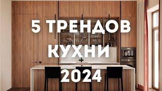 Тренды Дизайна Интерьера Кухни на 2024 год и далее  Современные кухни  Умные кухни  РУМ ТУР
