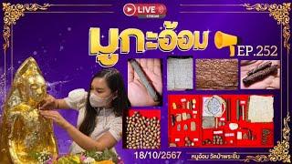 มูกะอ้อม  EP.252  ประมูลตะกรุดไมยราพสะกดทัพยุคต้น ลูกสะกดสาริกาทองเหลือง ก้นย่าม ลพ.กุน 181067