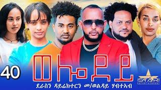 New Eritrean Serie Movie 2024 - Welodoy  part 40ወሎዶይ 40ክፋል By Memhr Weldai Habteab