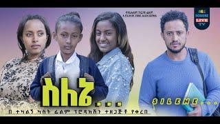 ስለኔ Selene new Ethiopian movie 2023