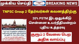 Tnpsc group 2 PSTM new rules   Tnpsc exam today updates Tamilnadu jobs & govt news