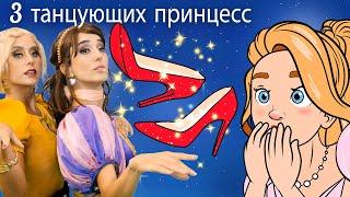 3 танцующих принцесс + Красные башмачки  Сказки для детей