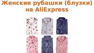 Женские блузки и рубашки на AliExpress