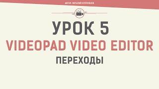 VideoPad Video Editor. Урок 5. Переходы