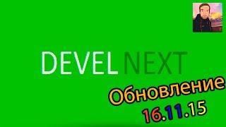 DevelNext ► ОБНОВЛЕНИЕ 16.11.15 ► НОЧНАЯ СБОРКА