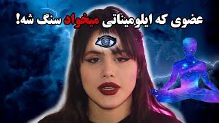 عضوی که ایلومیناتی میخواد سنگ شهچشم سوم و غده پینه آل