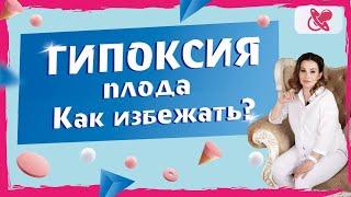 Причины возникновения гипоксии при беременности. Что делать чтобы предотвратить гипоксию у ребенка.