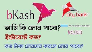 Bkash loan a to z information  বিকাশ লোন কত টাকা লেনদেন করলেন বিকাশ থেকে লোন পাবো? JF Anika