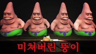 살벌하게 생긴 뚱이에게서 살아남기 동심파괴 주의