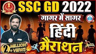 SSC GD Hindi Marathon  SSC GD Hindi गागर में सागर  Hindi For SSC GD By Naveen Sir  SSC GD 2022