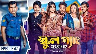 SCHOOL GANG  স্কুল গ্যাং  Episode 47  Prank King  Season 02 Drama Serial New Bangla Natok 2023