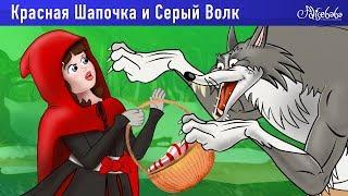 Красная Шапочка и Серый Волк  Сказки для детей и Мультик