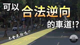 居然有可以合法逆向行駛的車道！？不會發生車禍嗎？ │ 鐵道事務所