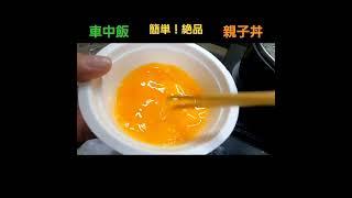 【車中飯】うまい！親子丼作りました #車中泊 #車中飯 #料理