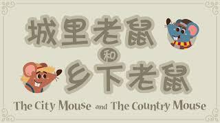 The City Mouse & The Country Mouse【 城里老鼠和乡下老鼠 】Fairy Tale in Mandarin