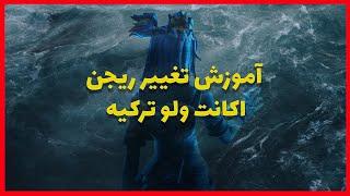 آموزش تغییر ریجن اکانت ولورانت از اروپا به ترکیه