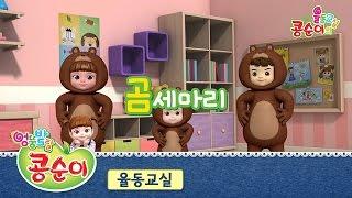 Kongsuni Three Bears Song Gomsemari KONGSUNI DANCING CLASS SUBBED