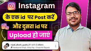 instagram me 1 post 2 account par kaise dale  ek Id par photo upload kare dusra Id par ho jaye