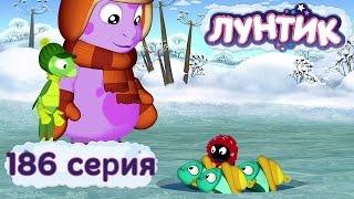 Лунтик и его друзья - 186 серия. Прорубь