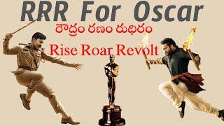 Rise Roar Revolt - RRR for Oscar Award - రౌద్రం రణం రుధిరం  #ramcharan #jrntr #ssrajamouli #RRR
