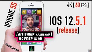 Вышла IOS 12 для старых устройств как работает на IPHONE 5s стоит ставить?4К AITISHNIK архивный