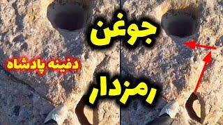 رمز گشایی جوغن رمز دار   دفینه پادشاه