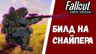 Fallout New Vegas  Гайд Билд на снайпера