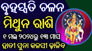 Bruhaspati Chalana 2024 Odia l ମିଥୁନ ରାଶି ବୃହସ୍ପତି ଚଳନ l JUPITER TRANSIT 2024 l Guru Chalana 2024