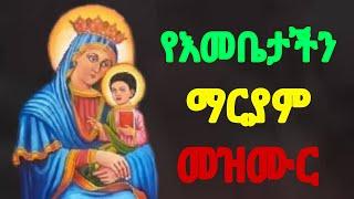 የእመቤቴ ማርያም መዝሙር  Ethiopian orthodox spiritual songs Mezmur
