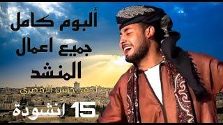 جميع أناشيد المنشد أحمد حسن الأقصري التي تعلقت بها القلوب️ 15 انشودة كاملين