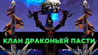Клан Драконьей Пасти в World of Warcraft