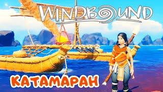 Строим КАТАМАРАН – Луговой Охотник  WindBound прохождение 4