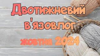 процеси в СП Звжи шапку 55 та Жакардові історії 2 подаруночок в СП Вернісаж осінніх барв