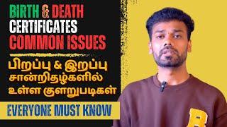 Common Issues in Birth & Death Certificates  பிறப்பு & இறப்பு சான்றிதழில் உள்ள குளறுபடிகள் #crstn