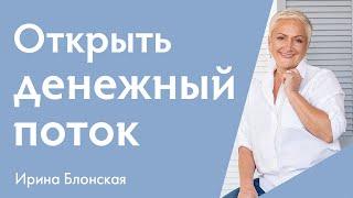 Деньги изобилие и благополучие  Ирина Блонская