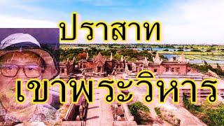 ปราสาทเขาพระวิหารตอนที่1บันไดนาคสระสรงโคปุระที่123กัมพูชาPreah Vihear templeเที่ยวเขมร