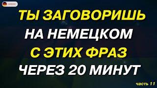 100 САМЫХ ПРОСТЫХ ФРАЗ НА НЕМЕЦКОМ  НЕМЕЦКИЙ ДЛЯ НАЧИНАЮЩИХ  САМЫЕ ВАЖНЫЕ ФРАЗЫ СЛУШАТЬ АО А1 А2