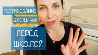 VLOG  ТЕСТ ПЕРЕД ШКОЛОЙ В ГЕРМАНИИ. ЧТО ПРОВЕРЯЮТ? КАК ПРОХОДИТ? -  Ollysadvice