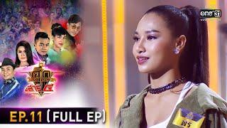 ศึกวันดวลเพลง เสาร์๕ 2020  EP.11 FULL EP  27 ก.ย. 63  one31