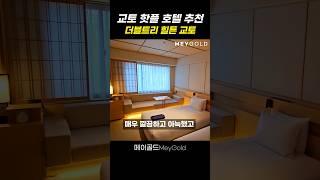 교토 여행 호텔 추천 신상 힐튼 호텔 더블트리 교토️