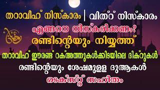 തറാവീഹ്വിത്റ് എങ്ങനെ?  നിയ്യത്ത്  തറാവീഹ് ഈ രണ്ട് റക്അത്തുകൾക്കിടയിലെ ദിക്റുകൾ  ശേഷമുള്ള ദുആകൾ