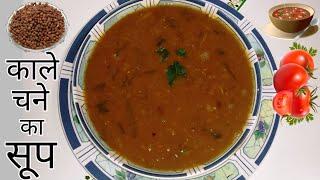 सारे सूप फीके लगेंगे इस सूप के आगे  काले चने का सूप  Black Chickpeas Soup  Kala Chana Soup 