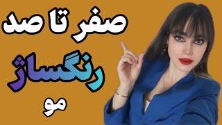 آموزش رنگساژ مو صفر تا صد اموزش رنگساژ مو