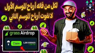 بالتفصيل شرح GRASS Airdrop الموسم الثاني أسهل ربح مجاني سوف تراه 