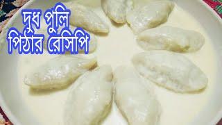 dudh puli recipe in bangla  দুধ পুলি পিঠার রেসিপি  pitha recipe bengali 