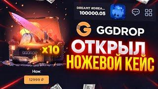 GGDROP - ПРОМОКОД НА БАРАБАН  ОТКРЫТИЕ КЕЙСОВ ГГ ДРОП и ПРОМОКОД на GGDROP  ОТКРЫТИЕ КЕЙСОВ CSGO