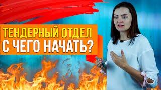 Тендерный отдел. С чего начать?